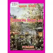 Постер книги Персонажи вокруг нас