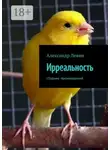 Александр Левин - Ирреальность. Сборник произведений