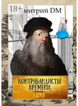 Дмитрий DM - Контрабандисты времени