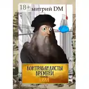 Постер книги Контрабандисты времени