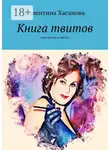 Валентина Хасанова - Книга твитов. Моя жизнь в твитах