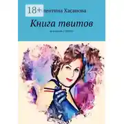 Постер книги Книга твитов. Моя жизнь в твитах