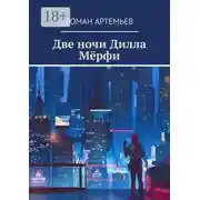 Постер книги Две ночи Дилла Мёрфи