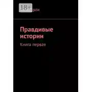 Постер книги Правдивые истории. Книга первая