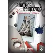 Постер книги Элитное общество: Кукольный домик