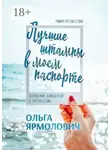 Ольга Ярмолович - Лучшие штампы в моем паспорте. Откровения влюбленной в путешествия