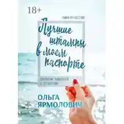 Постер книги Лучшие штампы в моем паспорте. Откровения влюбленной в путешествия