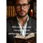 Постер книги 100 советов как понравиться девушке и перестать скромничать