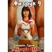 Постер книги Физрук 9: Назад в СССР