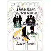 Постер книги Параллельно задавая вопрос. Под покровом единства. Корректировка. Лунные тени. Звезда. Понимания ноль