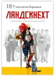 Константин Карманов - Ландскнехт. Современная производственная повесть