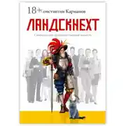 Постер книги Ландскнехт. Современная производственная повесть