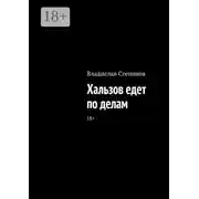 Постер книги Хальзов едет по делам