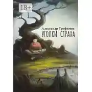 Постер книги Уголки страха