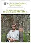 Александр Романовский - Записки лесопатолога. Начало. Период 2000—2009 гг.