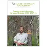 Постер книги Записки лесопатолога. Начало. Период 2000—2009 гг.