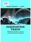 Сергей Ходосевич - Невероятное рядом. Сборник поэзии и прозы с мистическим сюжетом