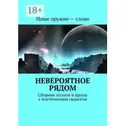 Постер книги Невероятное рядом. Сборник поэзии и прозы с мистическим сюжетом