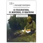Постер книги О геологии, о жизни, о былом. Заметки геолога