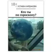 Постер книги Кто ты по гороскопу?