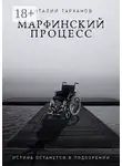 Виталий Тарханов - Марфинский процесс