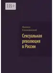 Михаил Климовицкий - Сексуальная революция в России