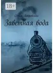 Ольга Покровская - Заветная вода