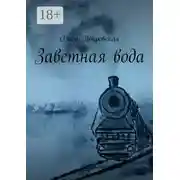 Постер книги Заветная вода