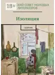 Олисава Тугова - Изоляция. Сборник