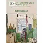 Постер книги Изоляция. Сборник