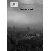 Постер книги Система вещей