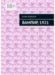 Игорь Боженов - Вампир, 1921