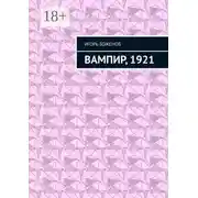 Постер книги Вампир, 1921