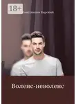Константин Харский - Воленс-неволенс