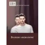 Постер книги Воленс-неволенс