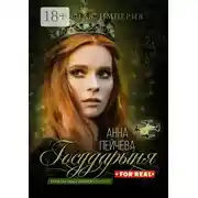 Постер книги Государыня for real