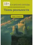 Валерий Сергеев - Ткань реальности. Замок Скараотти