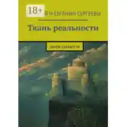 Постер книги Ткань реальности. Замок Скараотти