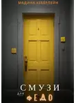 Мадина Кеберлейн - Смузи для Федо