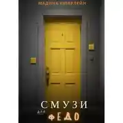 Постер книги Смузи для Федо
