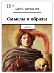 Борис Вараксин - Смыслы и образы. Часть 3