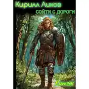 Постер книги Сойти с дороги