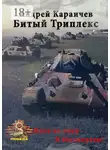 Андрей Караичев - Битый триплекс. «Пока не умер – я бессмертен!»