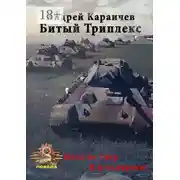 Постер книги Битый триплекс. «Пока не умер – я бессмертен!»