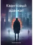 Ксения Матюшина - Квантовый адвокат