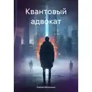 Постер книги Квантовый адвокат