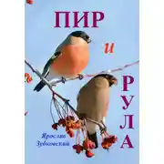 Постер книги Пир и Рула