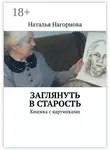 Наталья Нагорнова - Заглянуть в старость. Книжка с картинками