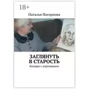 Постер книги Заглянуть в старость. Книжка с картинками