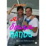 Постер книги Как я была папой